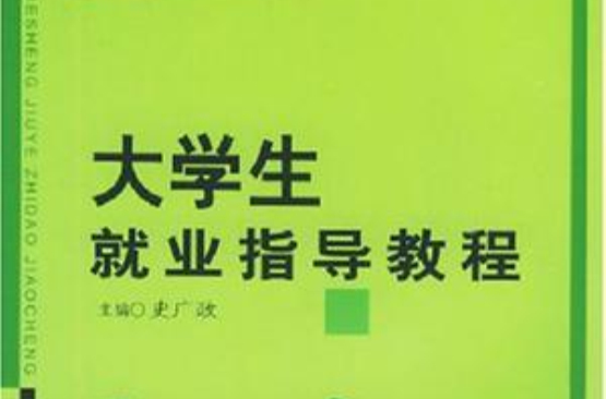 面向21世纪大学生就业指导教程