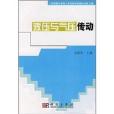 高等职业教育人才培养创新教材出版工程：液压与气压传动