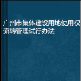 广州市集体建设用地使用权流转管理试行办法
