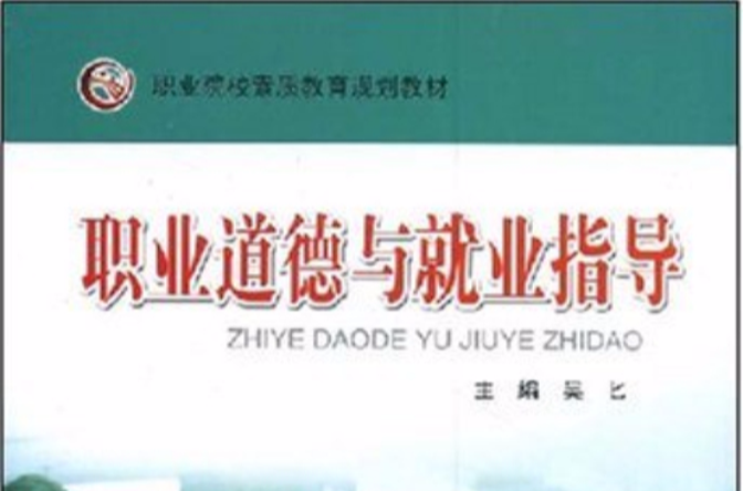职业院校课程改革实验教材职业道德与就业指导