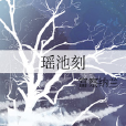 瑶池刻