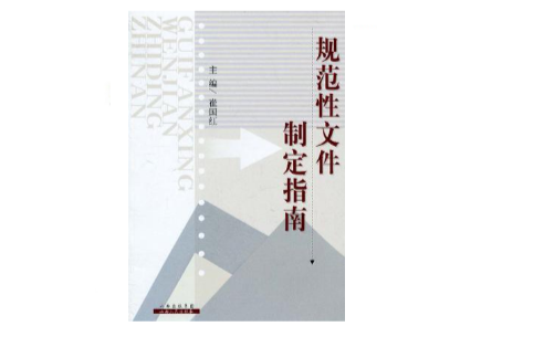 规範性档案制定指南