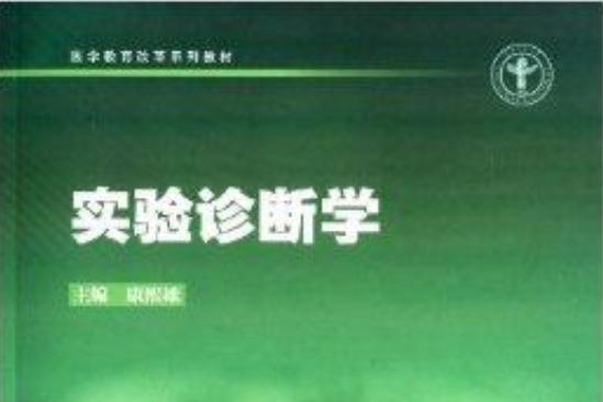医学教育改革系列丛书：实验诊断学