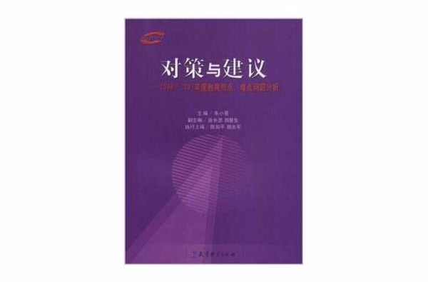 对策与建议：2006-2007年度教育热点