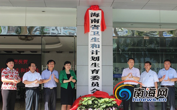 海南省卫生和计画生育委员会 海南省卫生和计画生育委员会