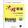 决胜职场：大中专学生就业指导