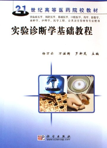 实验诊断学基础教程