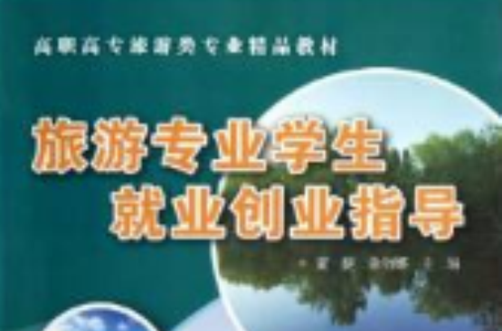旅游专业学生就业创业指导