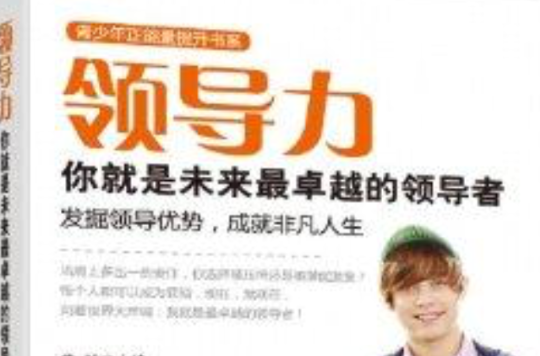 领导力：你就是未来最卓越的领导者