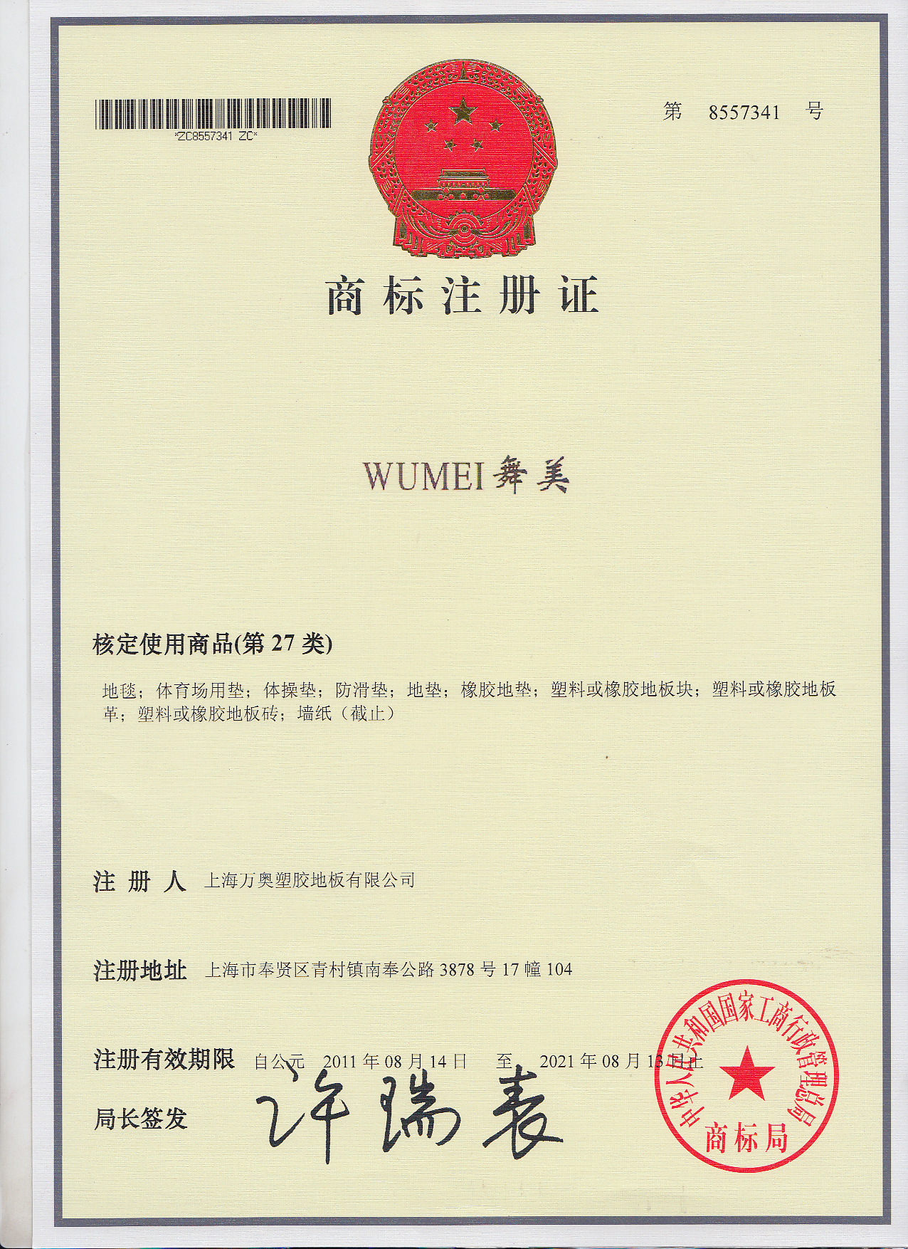 舞美商标注册证 舞美商标注册证