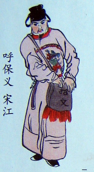 呼保义宋江 呼保义宋江