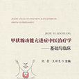 甲状腺功能亢进症中医治疗学-基础与临床