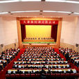 天津市人大常委会关于加强经济工作监督的规定