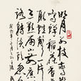 西江月·自幼曾攻经史