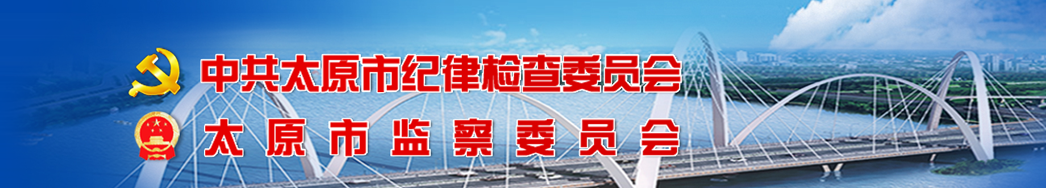 太原市监察委员会 太原市监察委员会