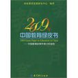 2009年中国教育绿皮书