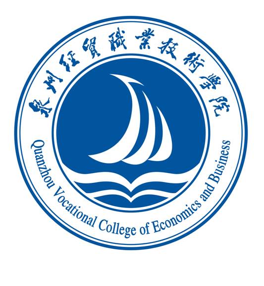 泉州经贸职业技术学院校标 泉州经贸职业技术学院校标