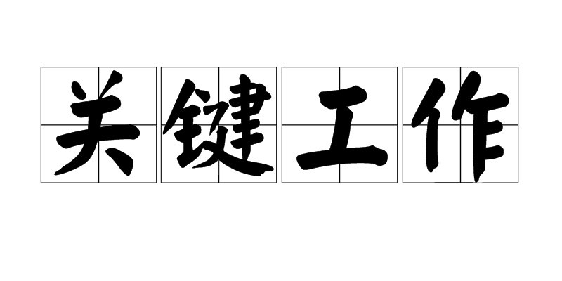 关键工作