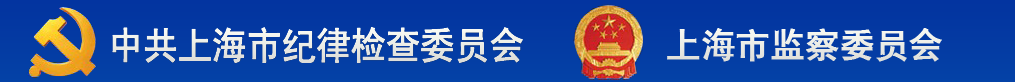 上海市监察委员会 上海市监察委员会