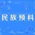 民族预科