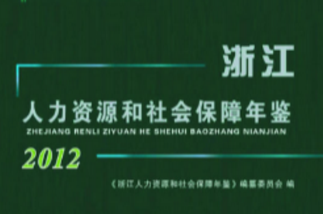 浙江人力资源和社会保障年鉴