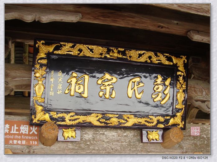 大漈彭氏宗祠 大漈彭氏宗祠