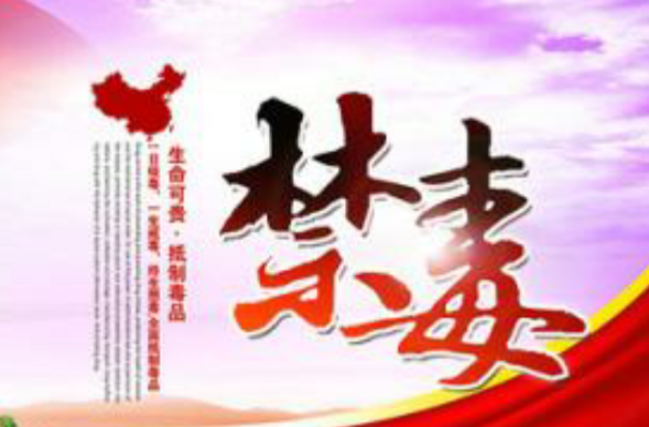禁毒