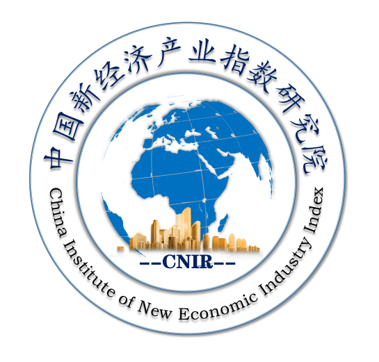 中国新经济产业指数研究院