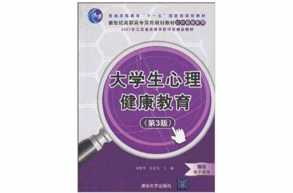 大学生心理健康教育（第3版）(大学生心理健康教育（第三版）)