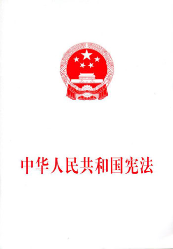 宪法 宪法