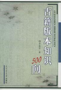李致忠《古籍版本知识500问》 李致忠《古籍版本知识500问》