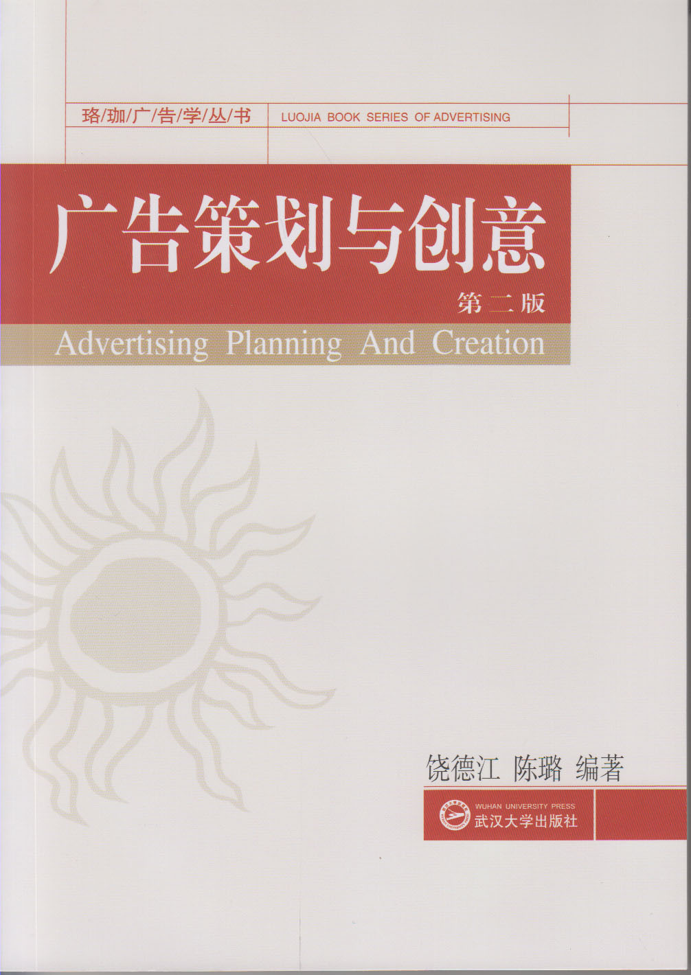 广告策划与创意（第二版）(武汉大学出版社出版图书)