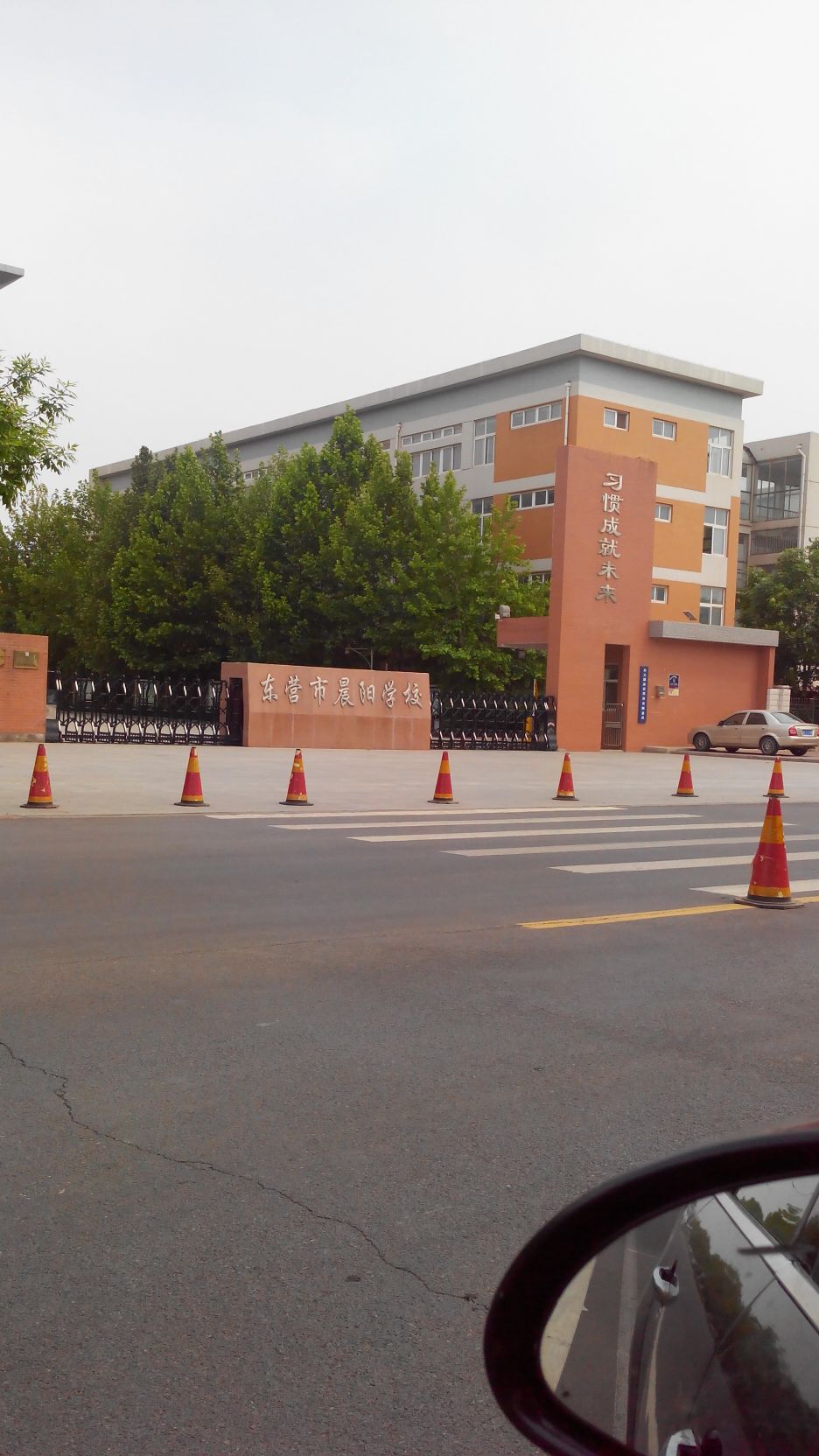 东营市实验中学晨阳分校 东营市实验中学晨阳分校