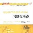 2008临床医学检验技术（师）习题化考点