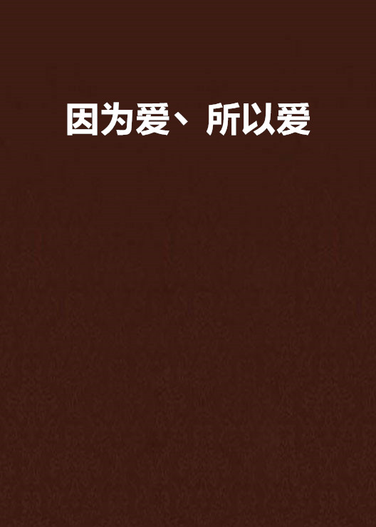 因为爱丶所以爱