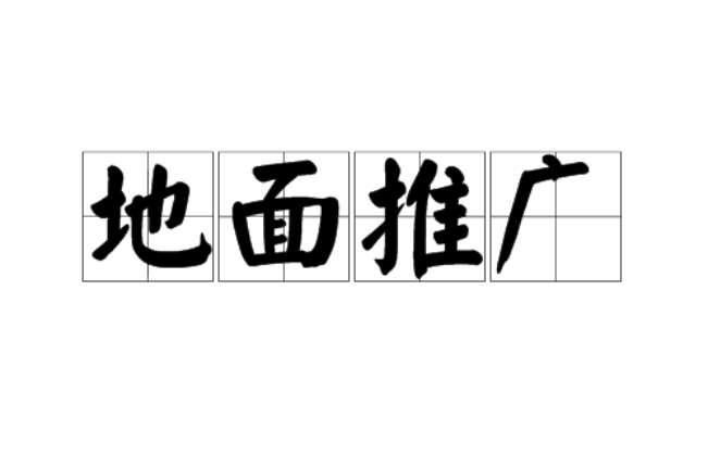 地面推广