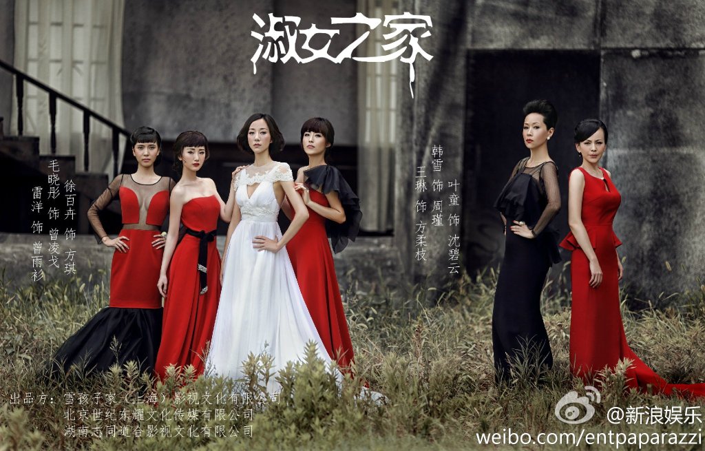 《淑女之家》海报 《淑女之家》海报