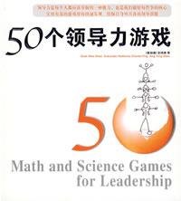 50个领导力游戏 50个领导力游戏