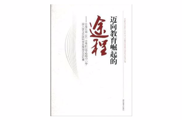 迈向教育崛起的途程
