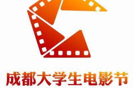 成都大学生电影节