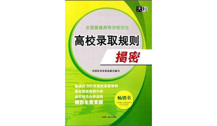 2007全国普通高等学校招生高校录取规则揭密(高校录取规则2007)