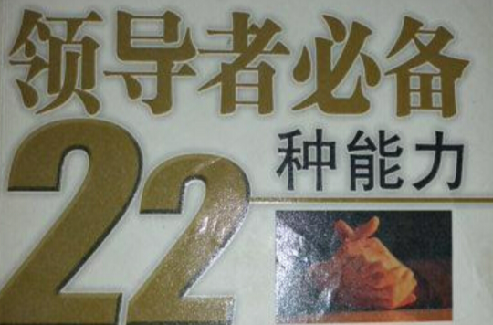 领导者必备22种能力