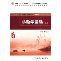 诊断学基础 诊断学基础
