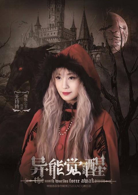 《第九界·异能觉醒》王玲玲海报 《第九界·异能觉醒》王玲玲海报