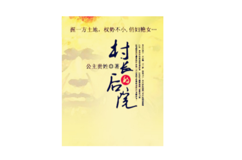 村长的后院