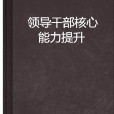 领导干部核心能力提升
