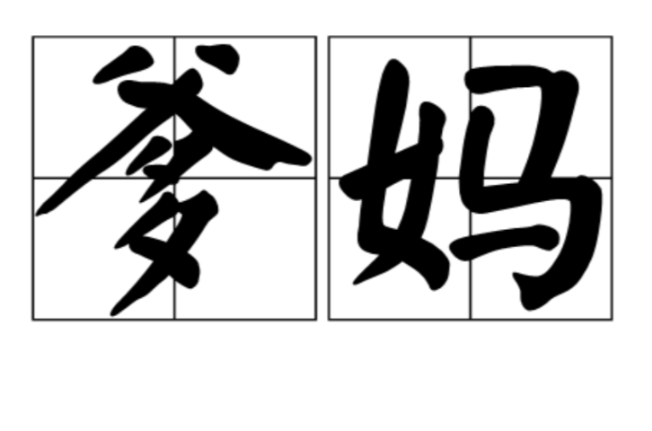爹妈