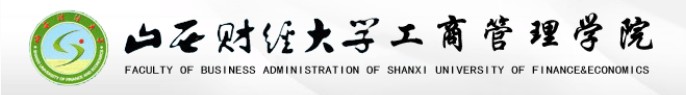 山西财经大学工商管理学院 山西财经大学工商管理学院