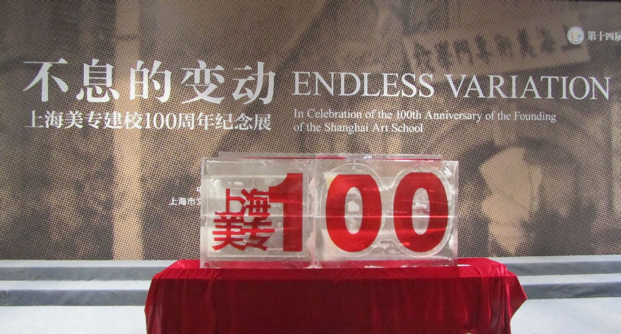不息的变动——上海美专建校100周年纪念展