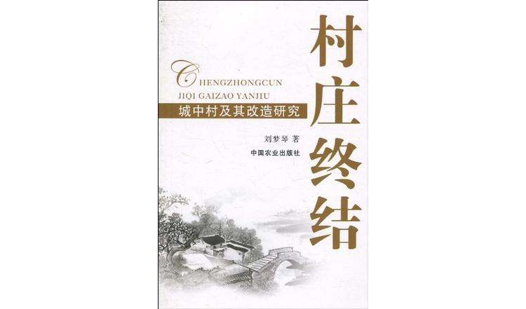 村庄终结(村庄终结：城中村及其改造研究)